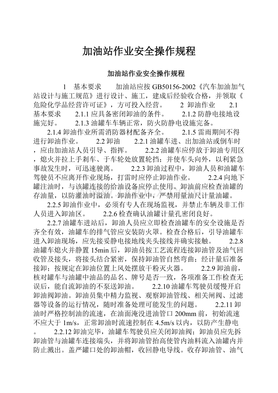 加油站作业安全操作规程.docx