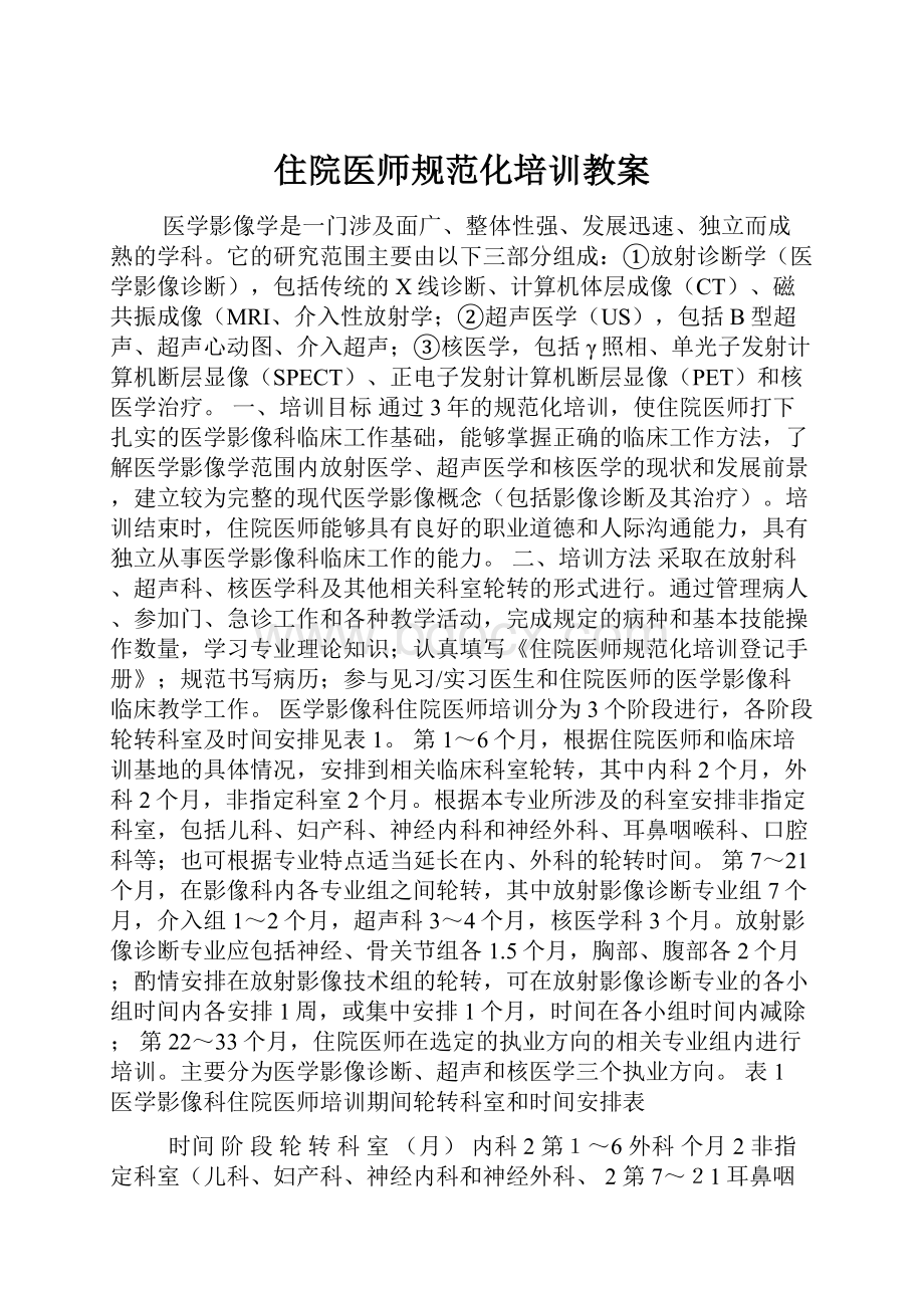 住院医师规范化培训教案.docx