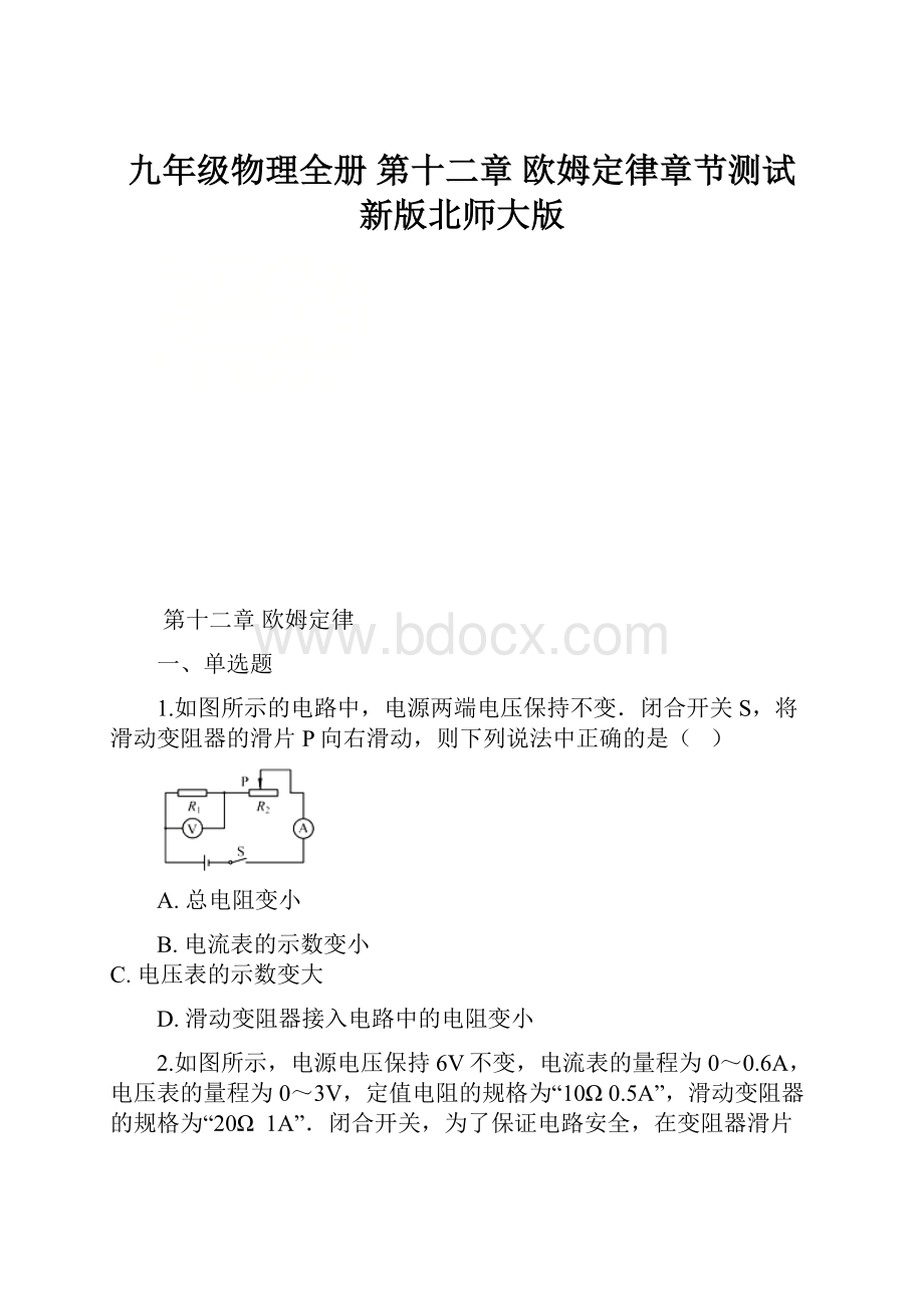 九年级物理全册 第十二章 欧姆定律章节测试 新版北师大版.docx