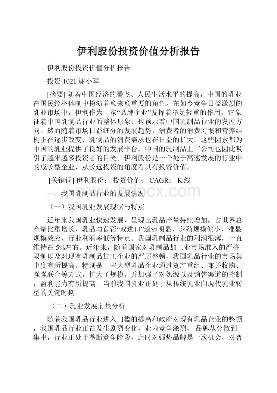 伊利股份投资价值分析报告.docx_第1页