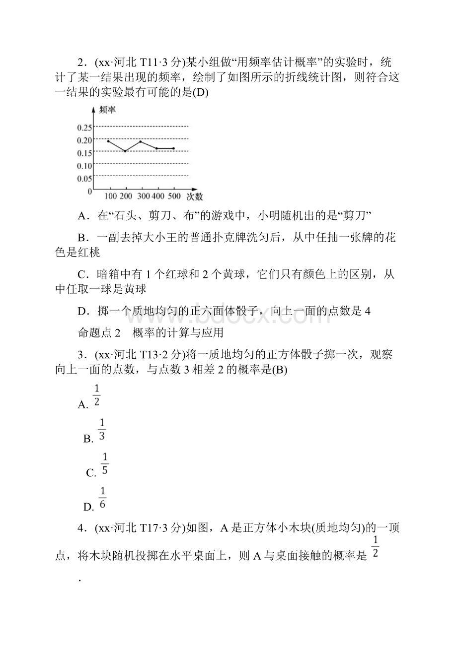 河北省201x届中考数学系统复习第八单元统计与概率第30讲概率8年真题训练练习.docx_第2页