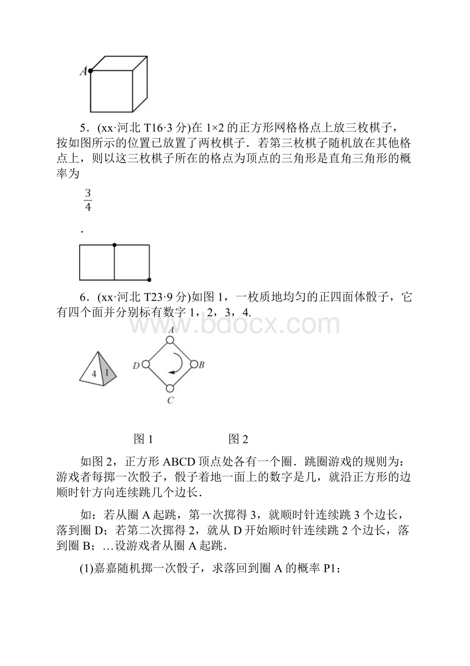 河北省201x届中考数学系统复习第八单元统计与概率第30讲概率8年真题训练练习.docx_第3页