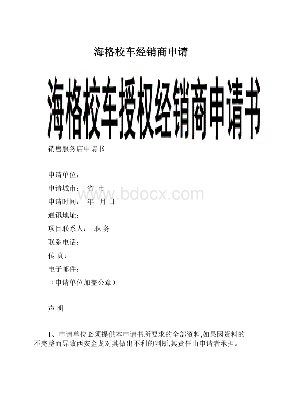 海格校车经销商申请.docx_第1页