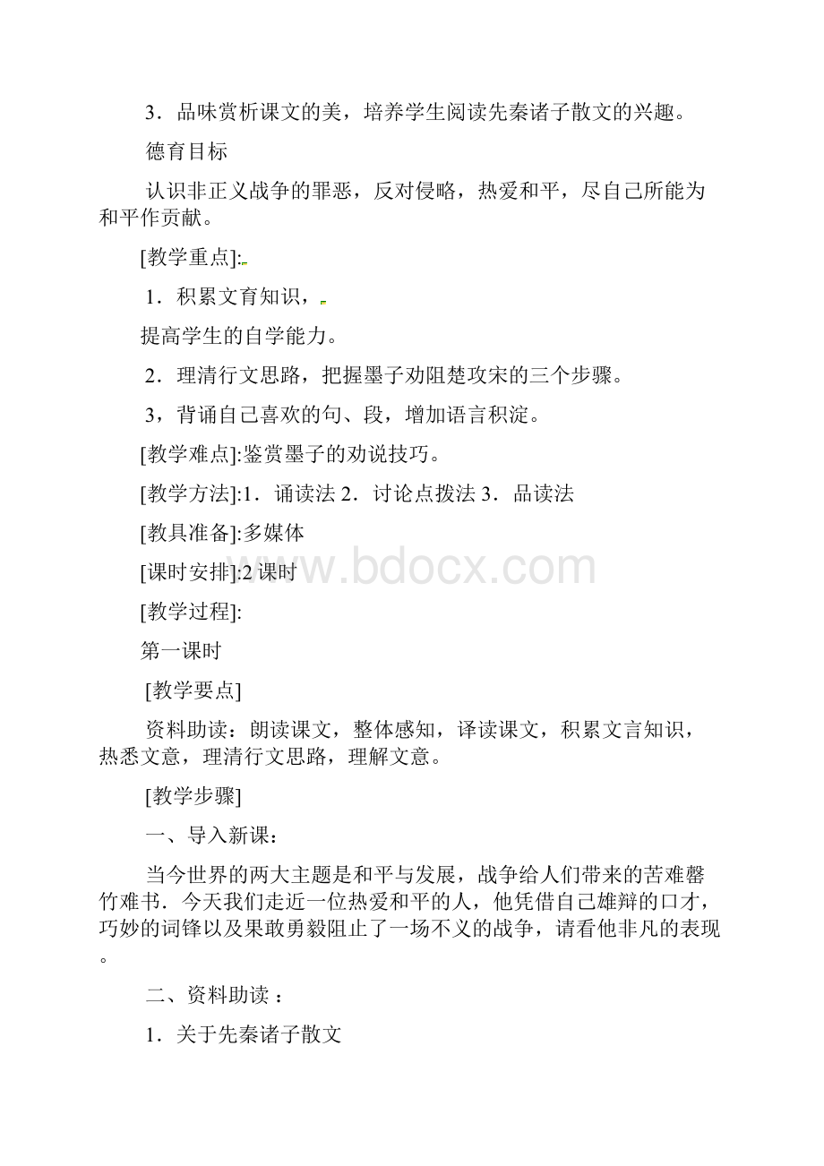 九年级语文《公输》教学设计.docx_第2页