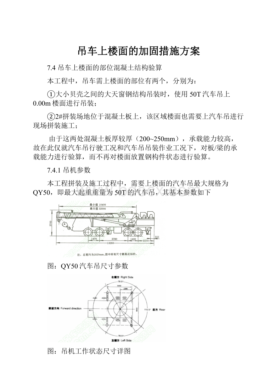 吊车上楼面的加固措施方案.docx