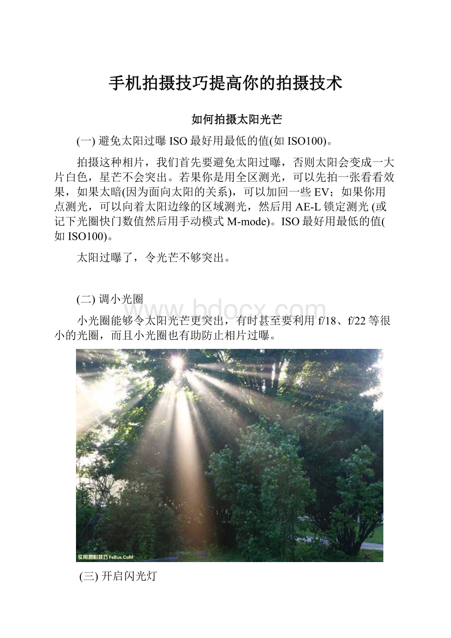 手机拍摄技巧提高你的拍摄技术.docx