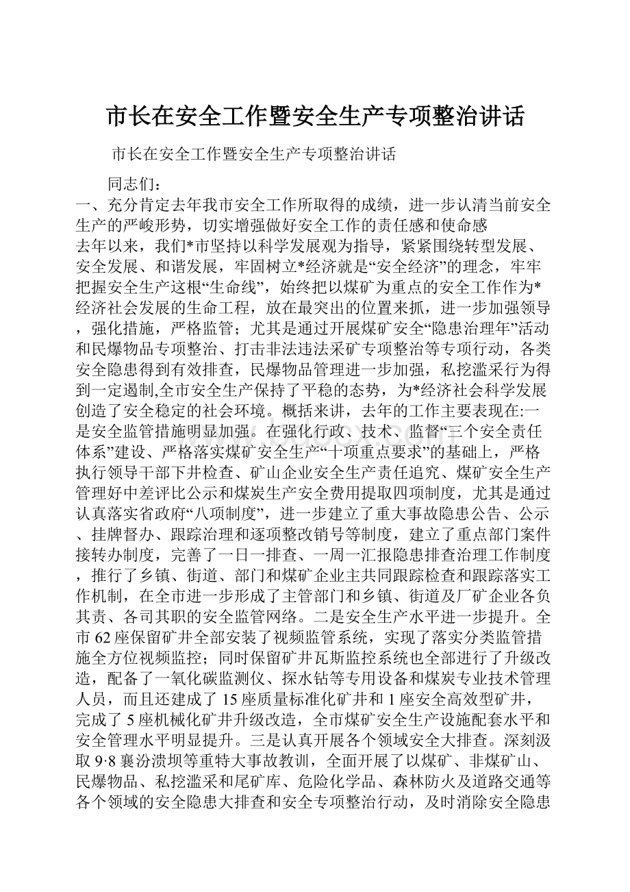 市长在安全工作暨安全生产专项整治讲话.docx