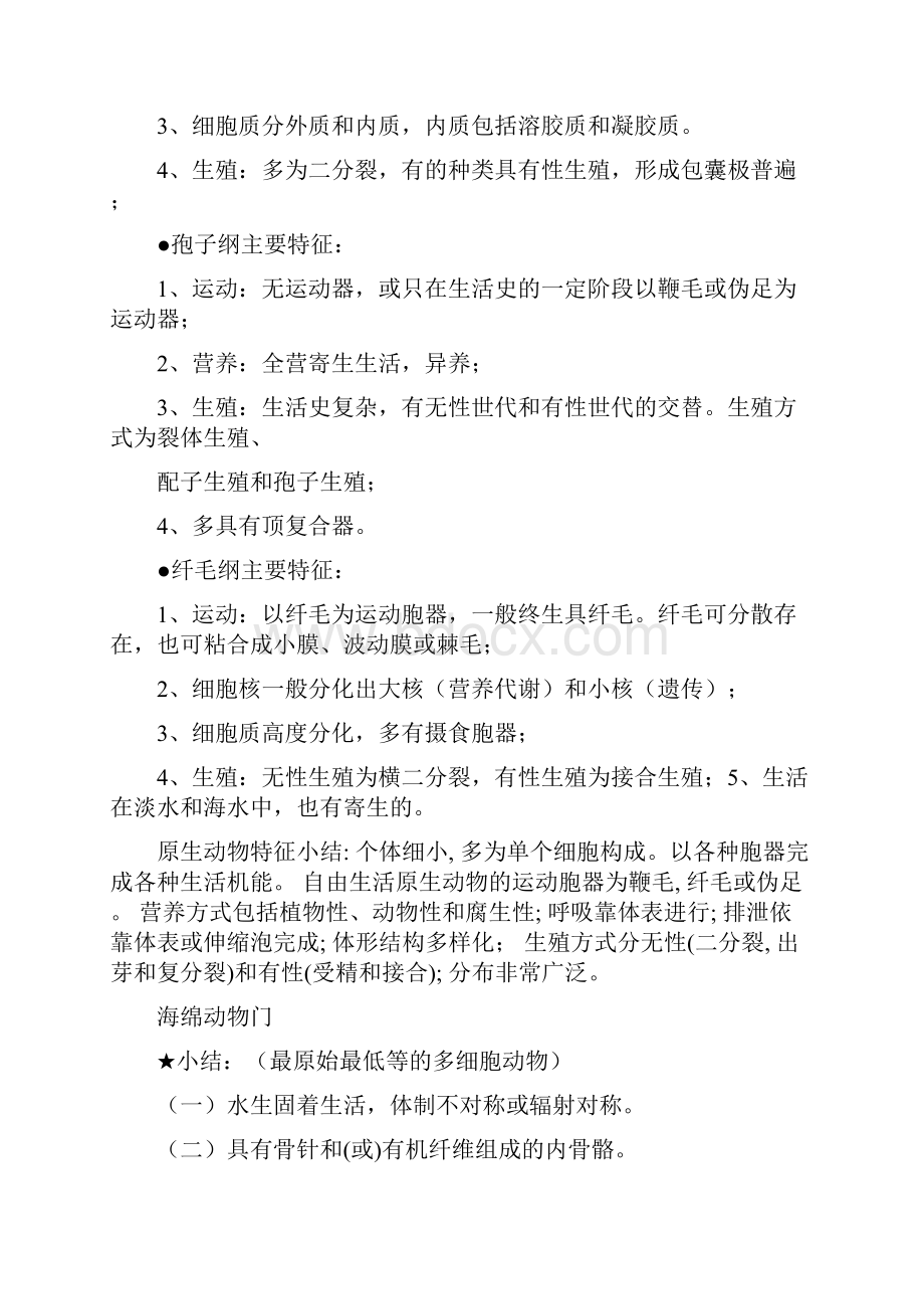 动物学复习提纲无脊椎.docx_第2页