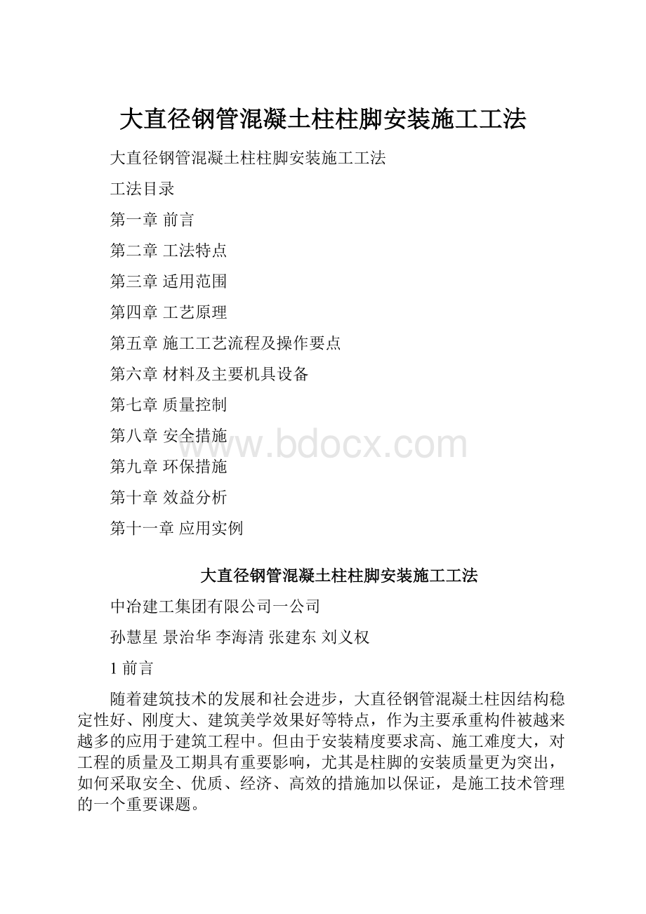 大直径钢管混凝土柱柱脚安装施工工法.docx_第1页