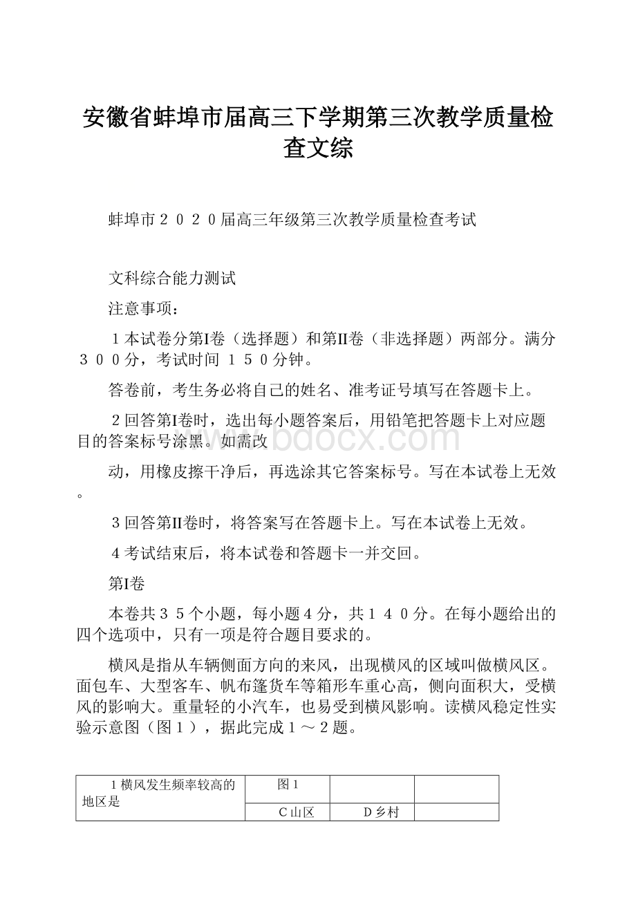 安徽省蚌埠市届高三下学期第三次教学质量检查文综.docx