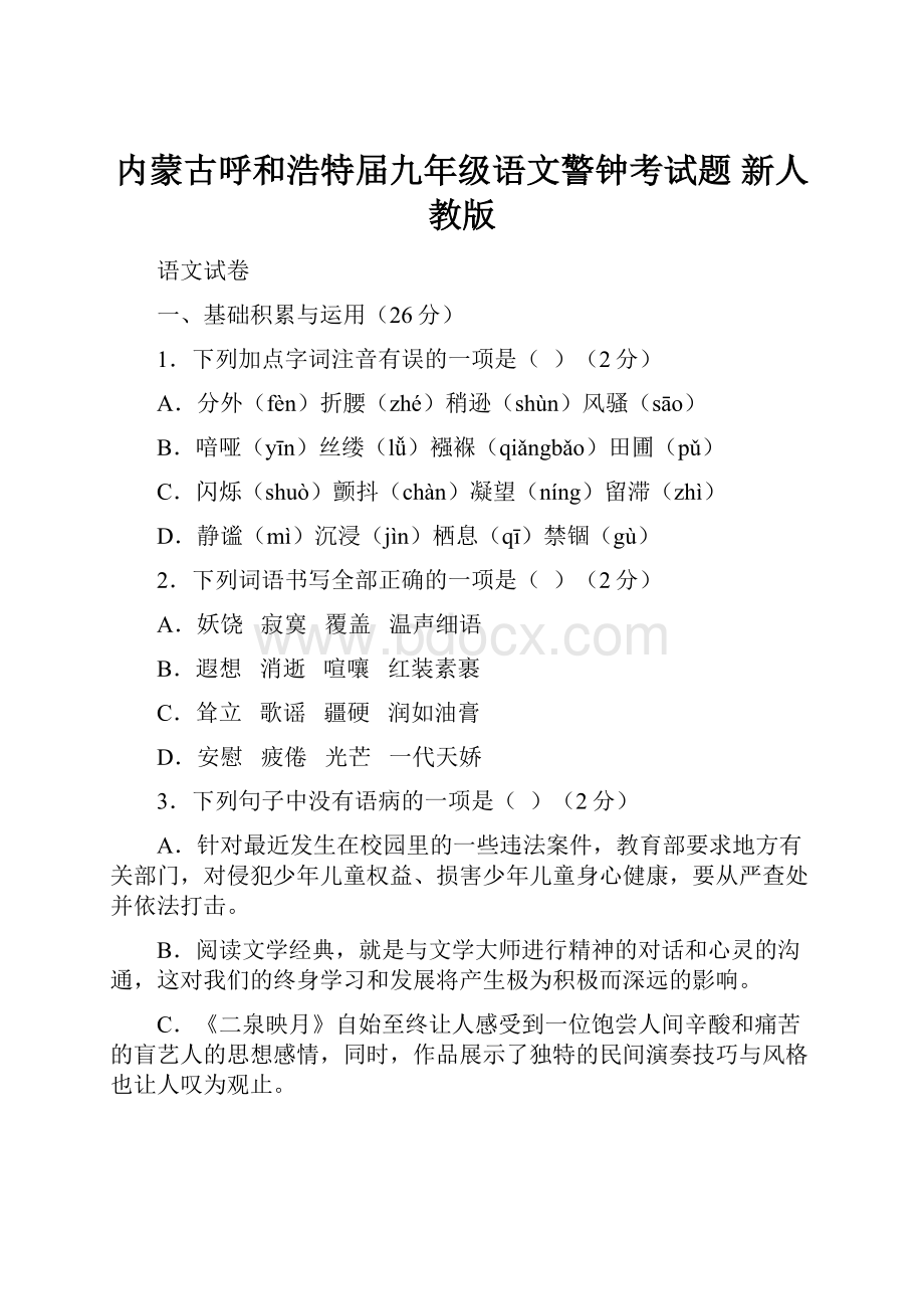 内蒙古呼和浩特届九年级语文警钟考试题 新人教版.docx