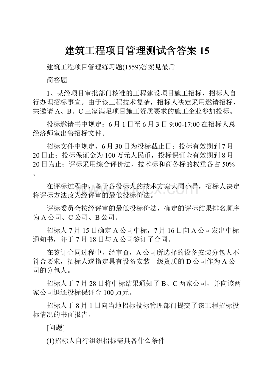 建筑工程项目管理测试含答案15.docx