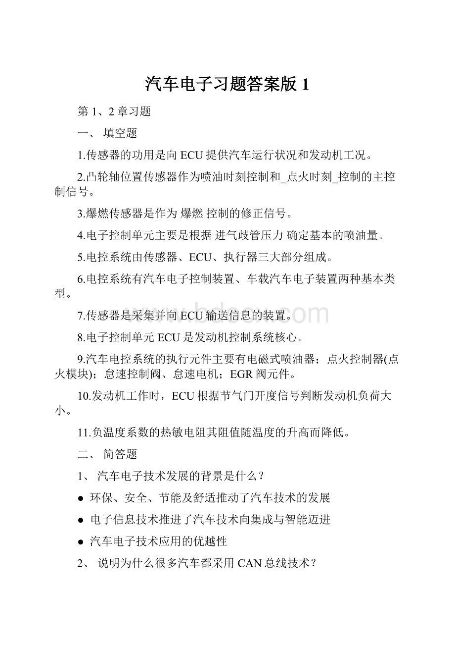 汽车电子习题答案版 1.docx_第1页