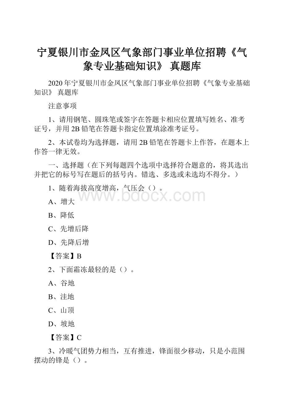 宁夏银川市金凤区气象部门事业单位招聘《气象专业基础知识》 真题库.docx