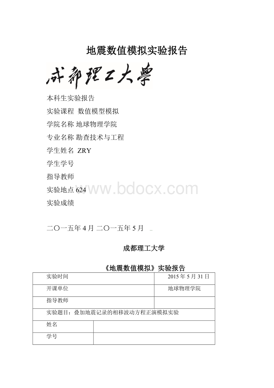 地震数值模拟实验报告.docx