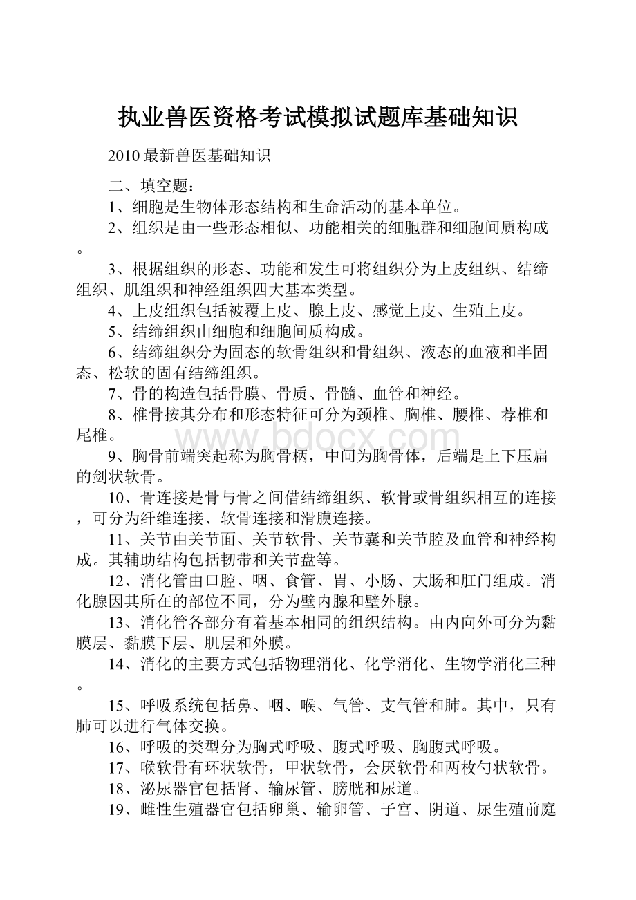 执业兽医资格考试模拟试题库基础知识.docx