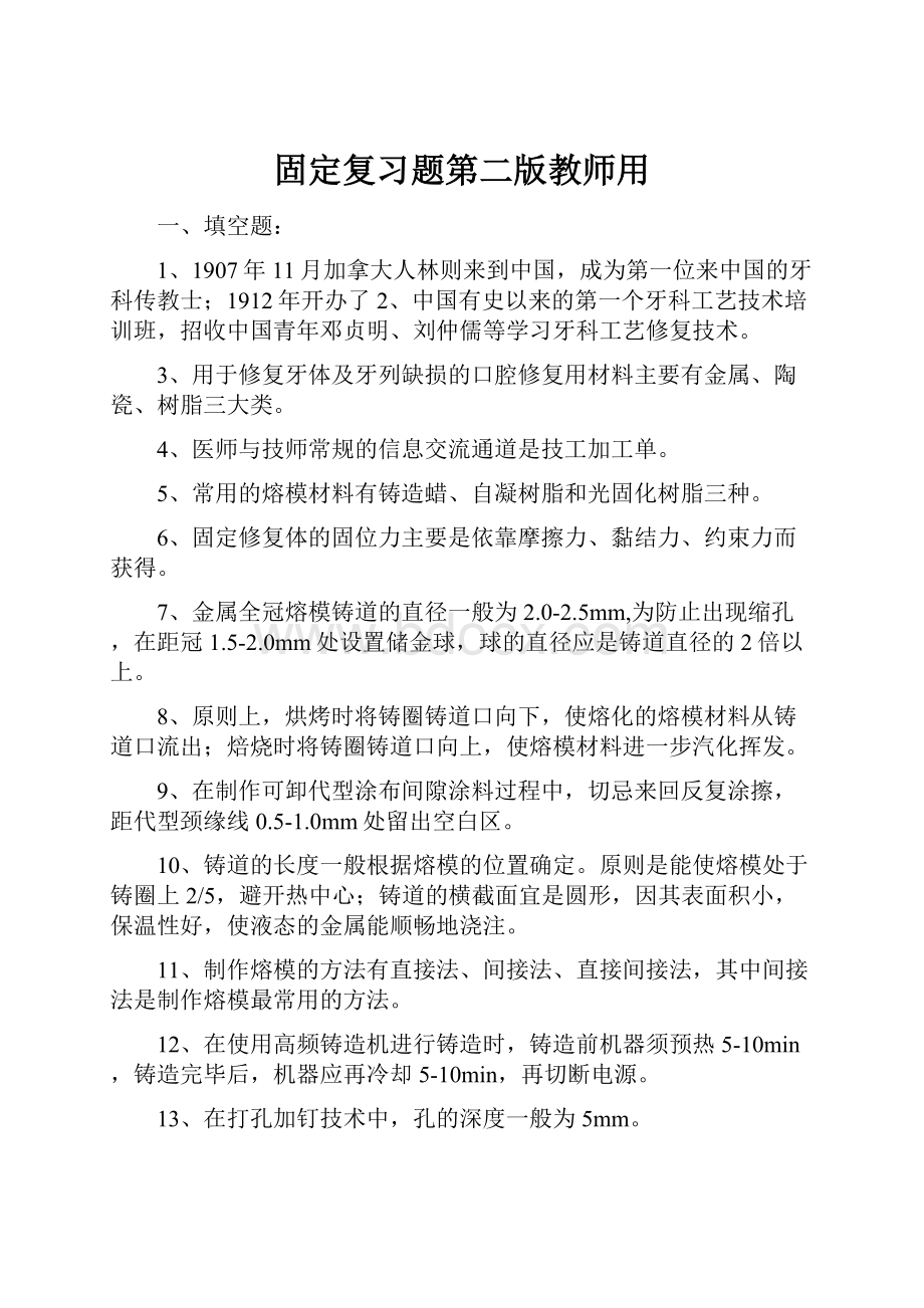 固定复习题第二版教师用.docx