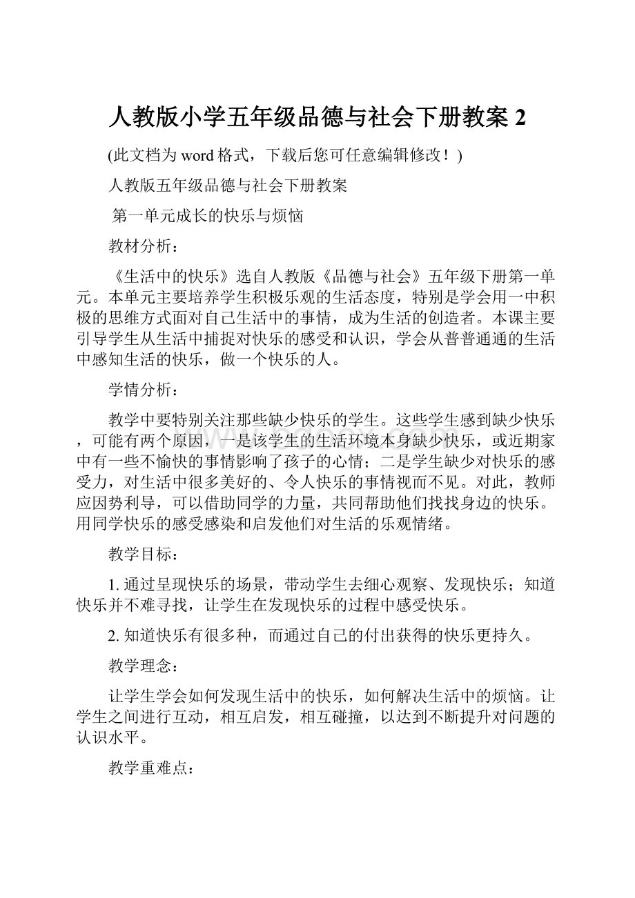 人教版小学五年级品德与社会下册教案2.docx