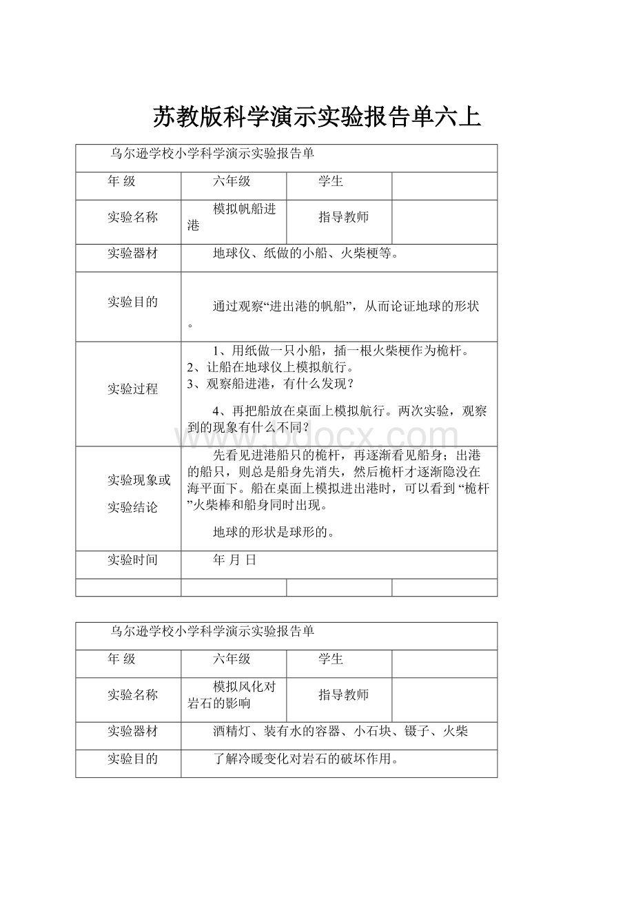 苏教版科学演示实验报告单六上.docx