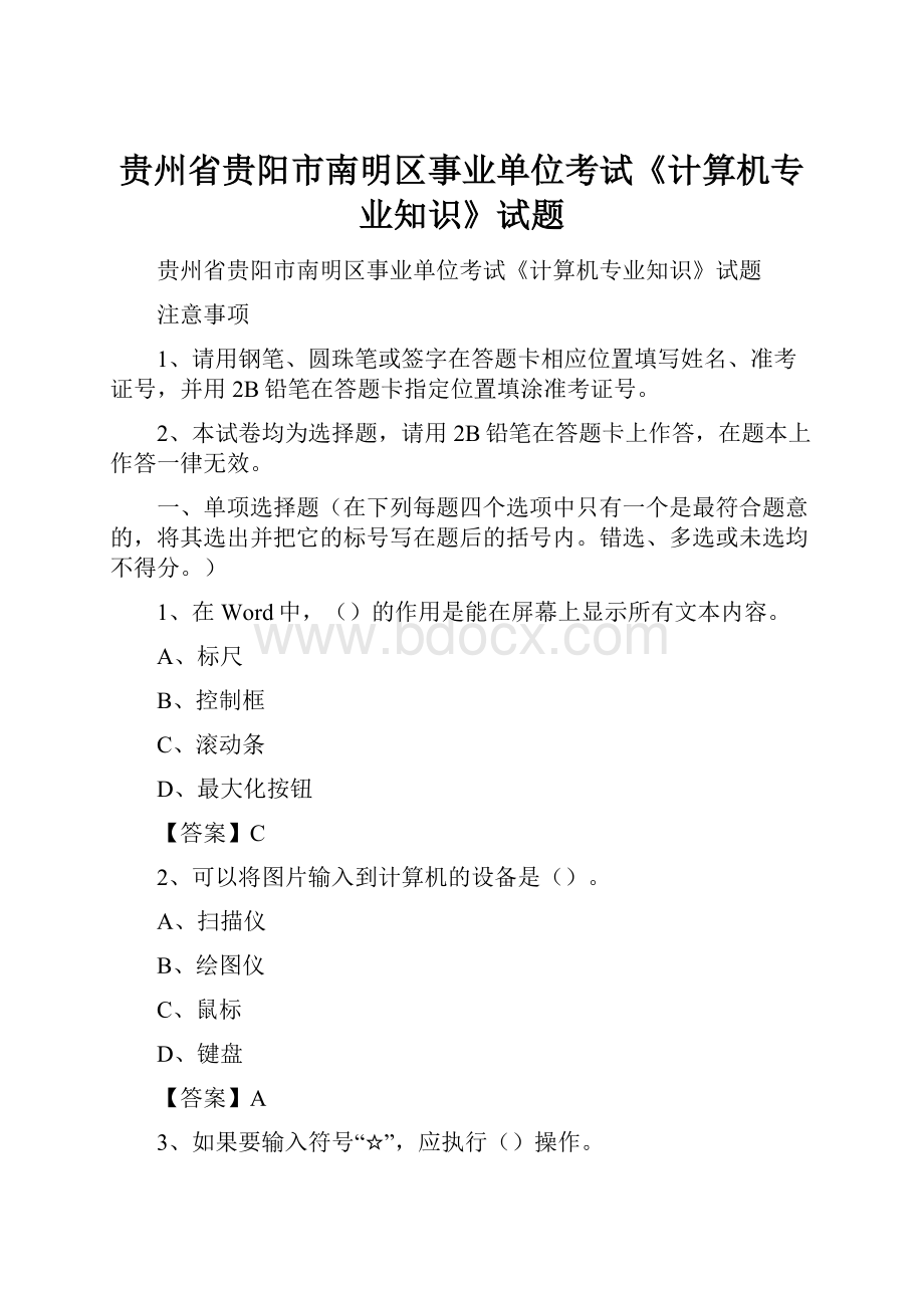 贵州省贵阳市南明区事业单位考试《计算机专业知识》试题.docx