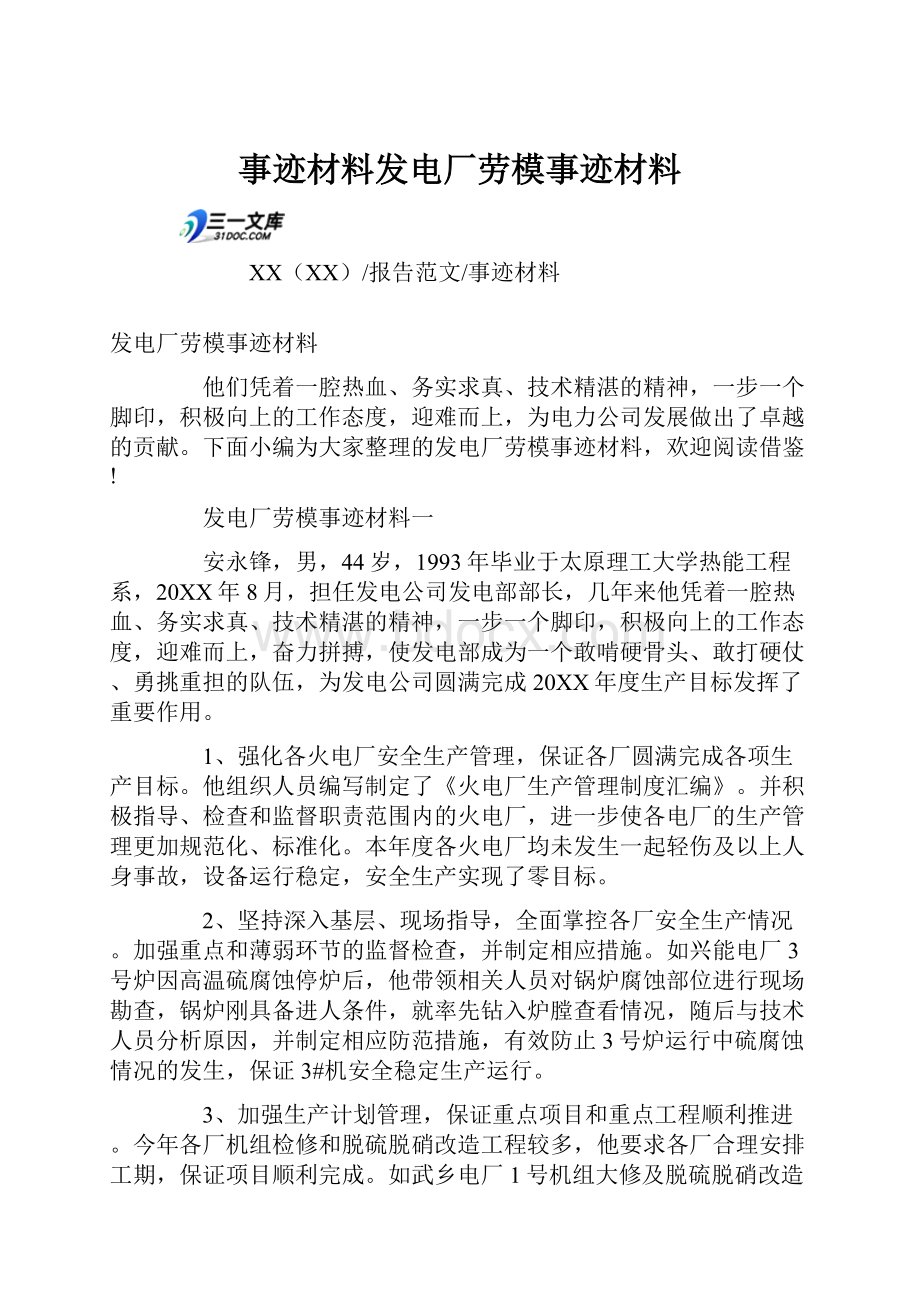 事迹材料发电厂劳模事迹材料.docx