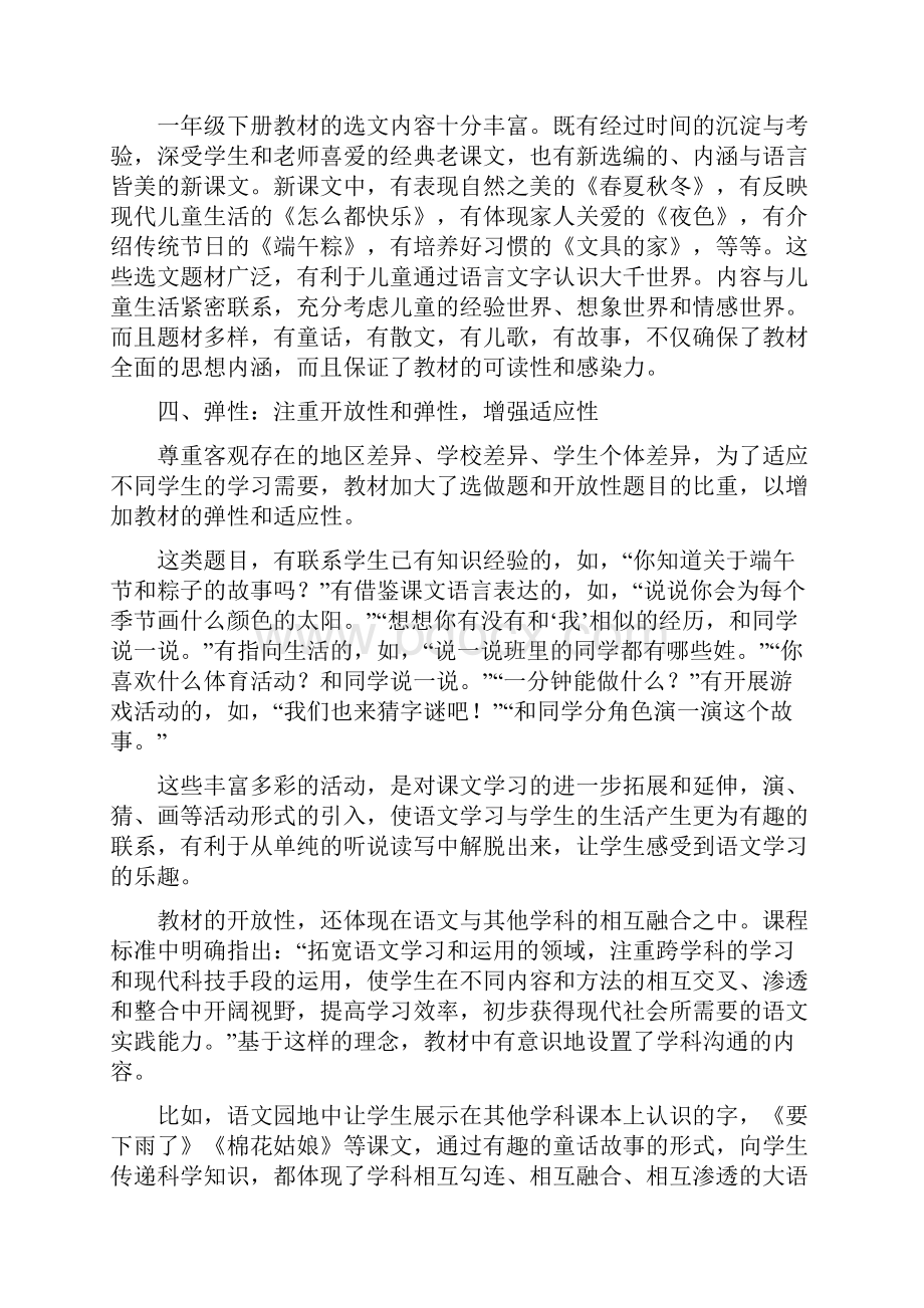 部编版一年级下册语文教案全册教材分析.docx_第3页