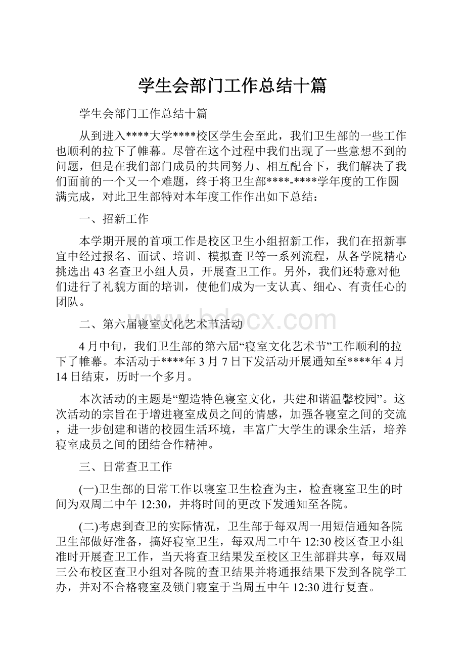 学生会部门工作总结十篇.docx