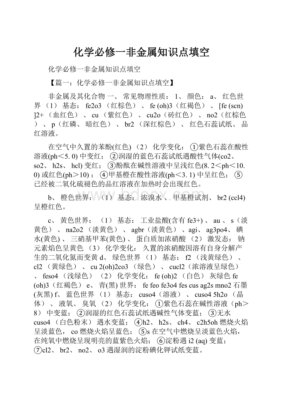 化学必修一非金属知识点填空.docx