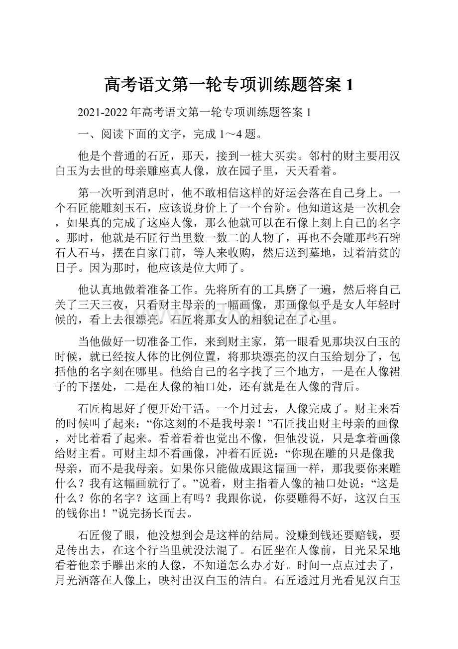 高考语文第一轮专项训练题答案1.docx