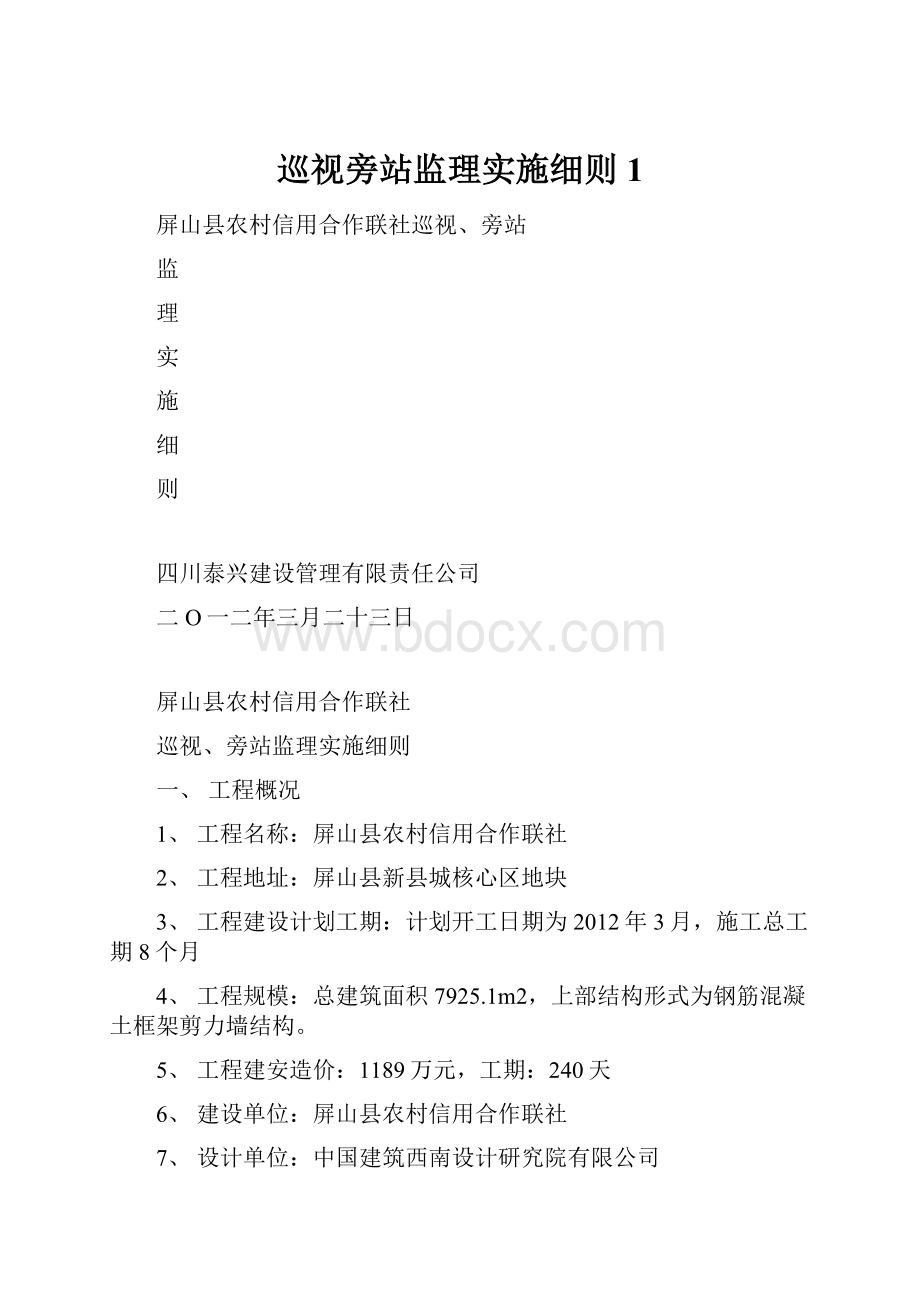 巡视旁站监理实施细则1.docx