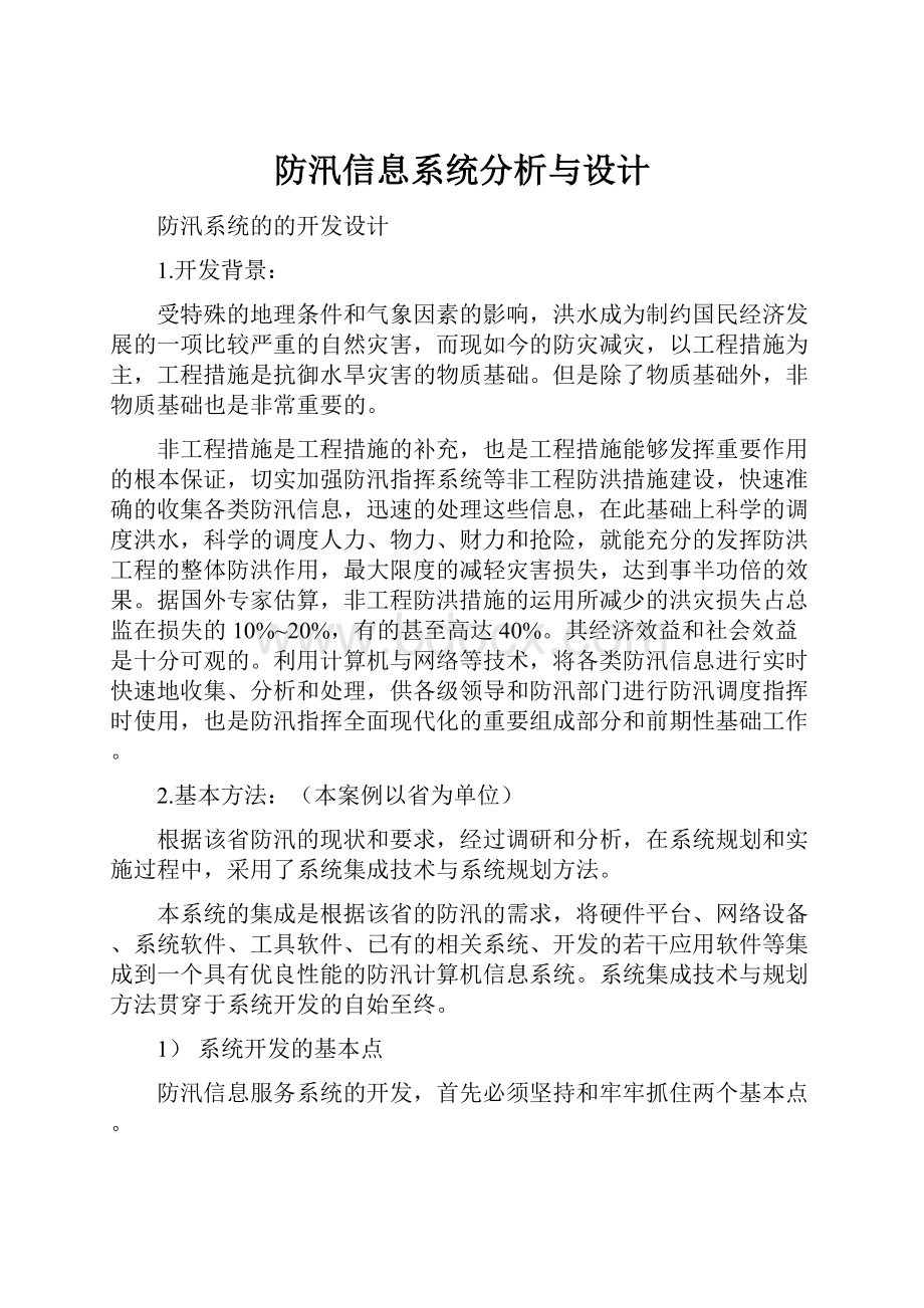 防汛信息系统分析与设计.docx