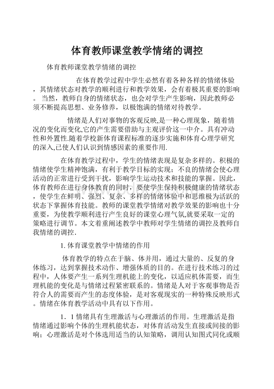 体育教师课堂教学情绪的调控.docx_第1页