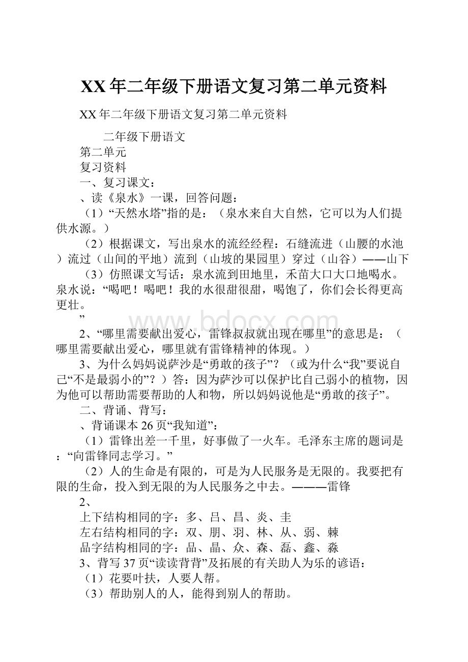 XX年二年级下册语文复习第二单元资料.docx_第1页