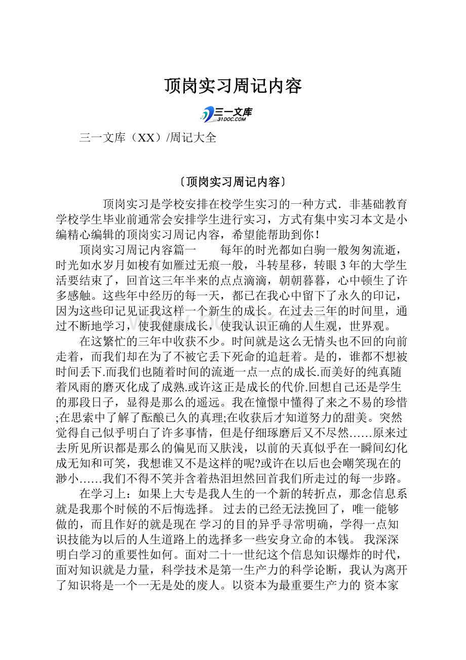 顶岗实习周记内容.docx_第1页