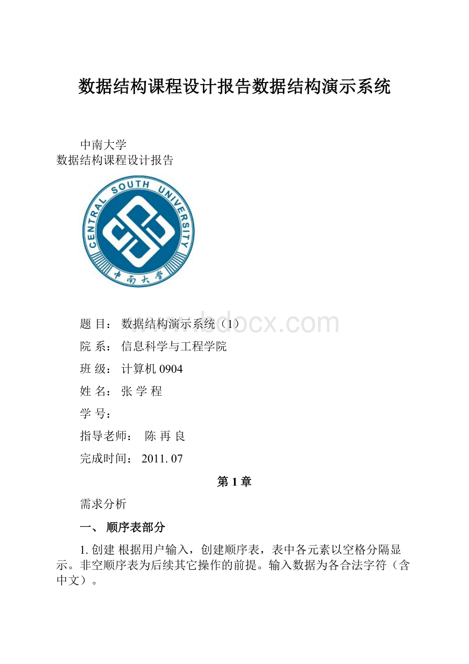 数据结构课程设计报告数据结构演示系统.docx