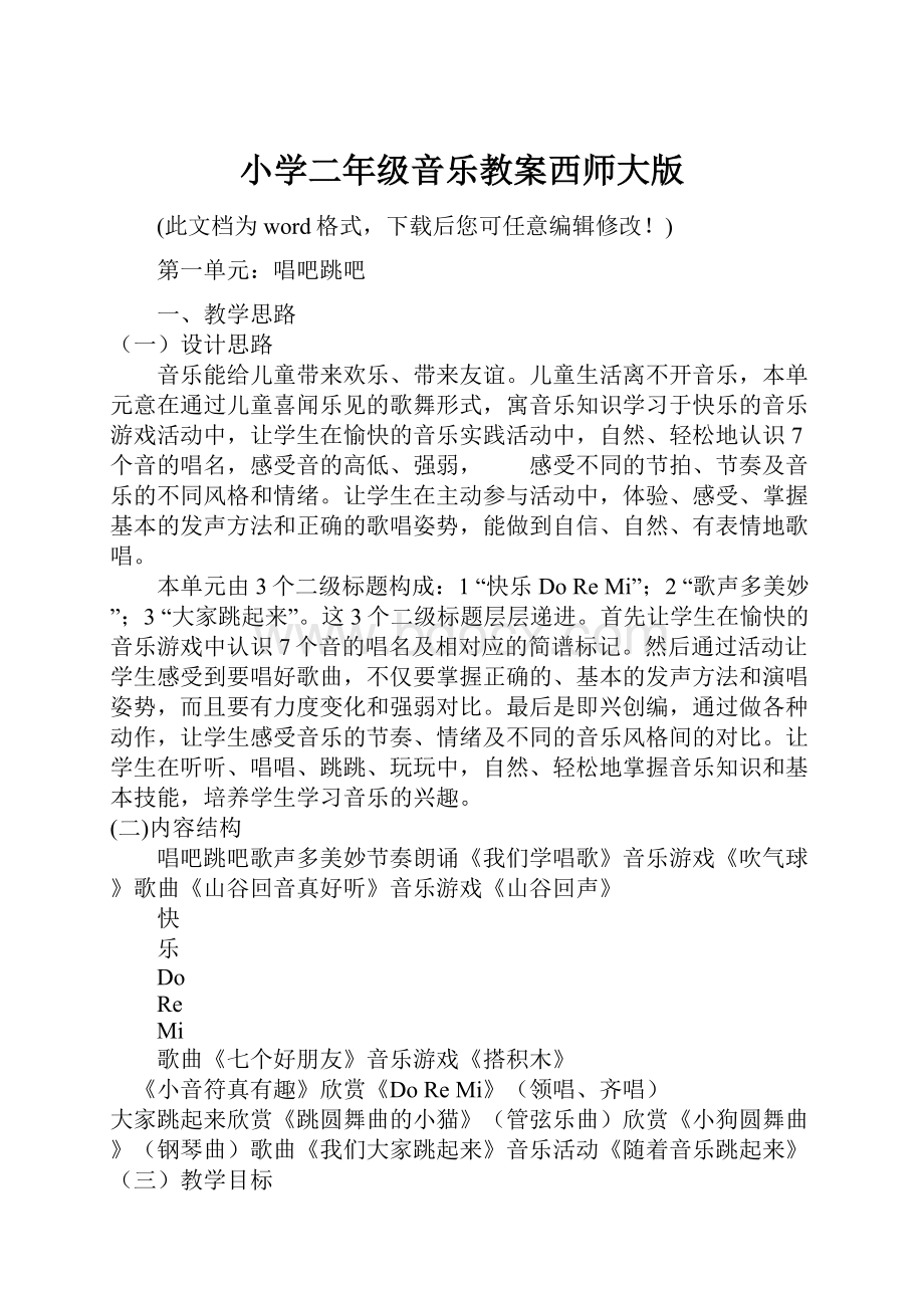 小学二年级音乐教案西师大版.docx