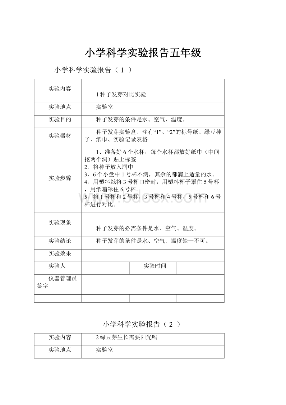 小学科学实验报告五年级.docx_第1页