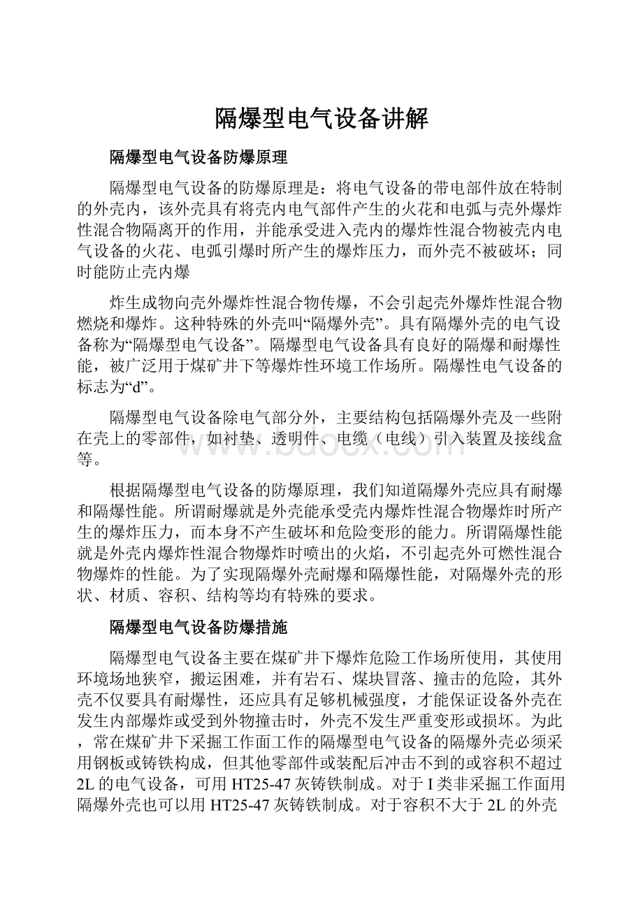 隔爆型电气设备讲解.docx