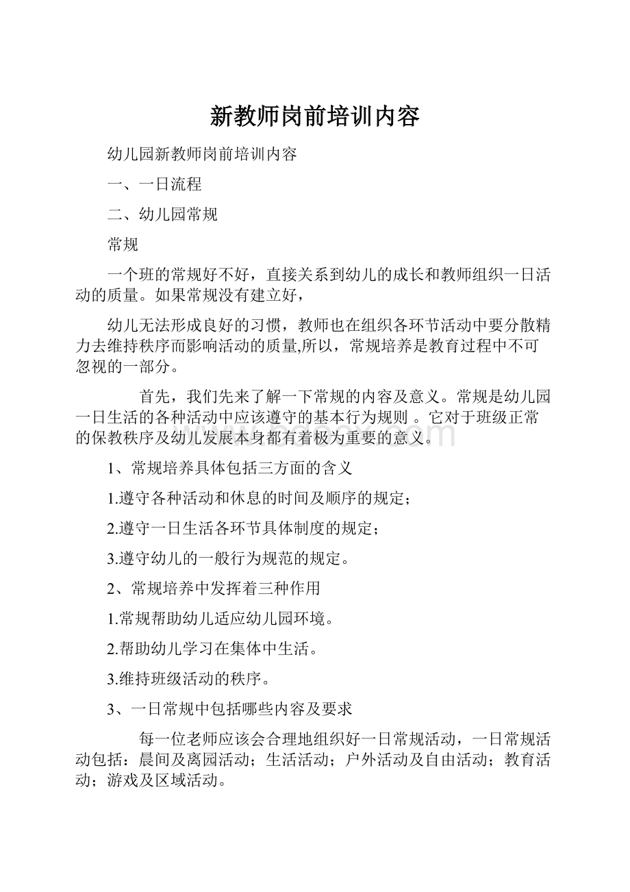 新教师岗前培训内容.docx_第1页