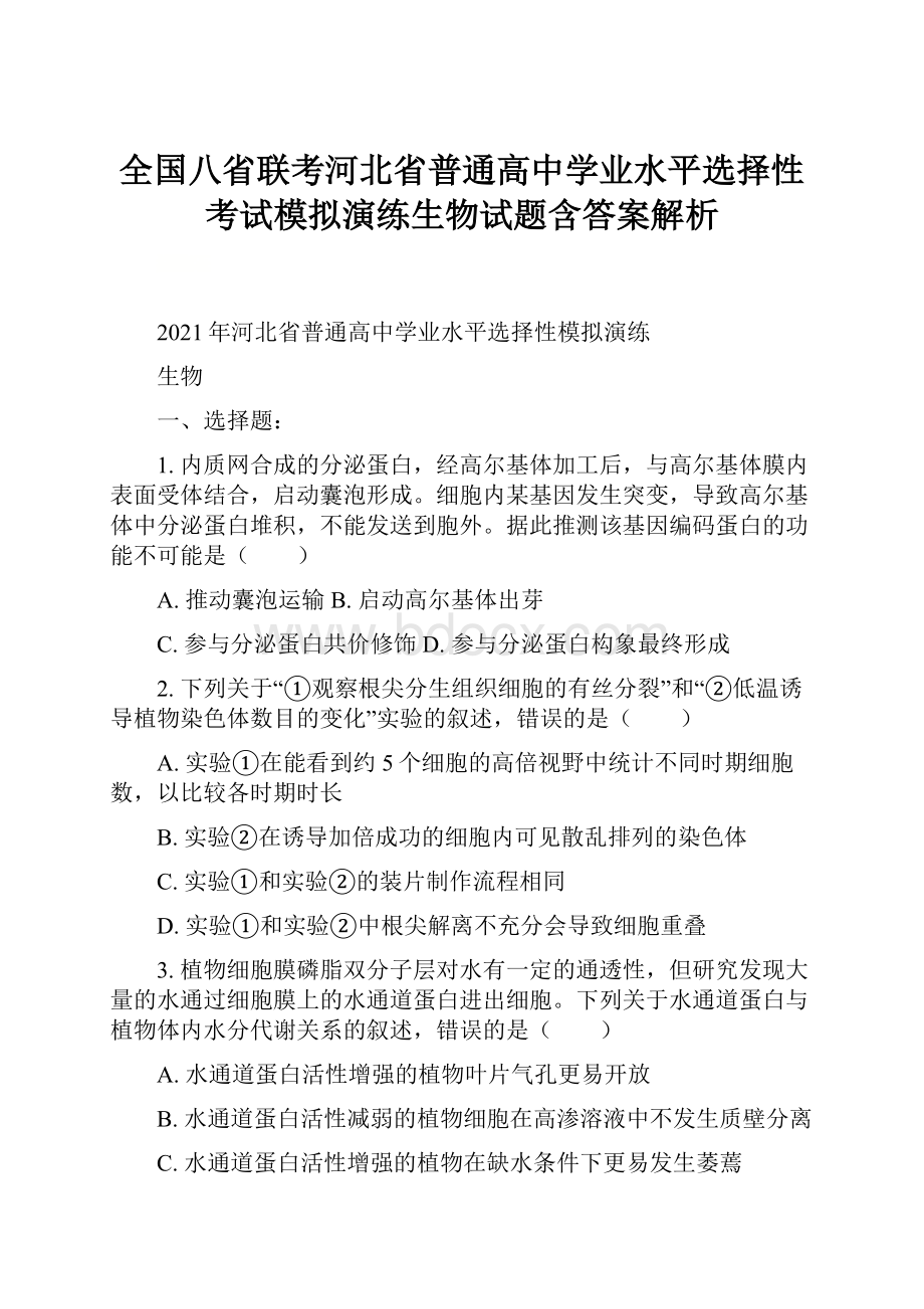 全国八省联考河北省普通高中学业水平选择性考试模拟演练生物试题含答案解析.docx_第1页