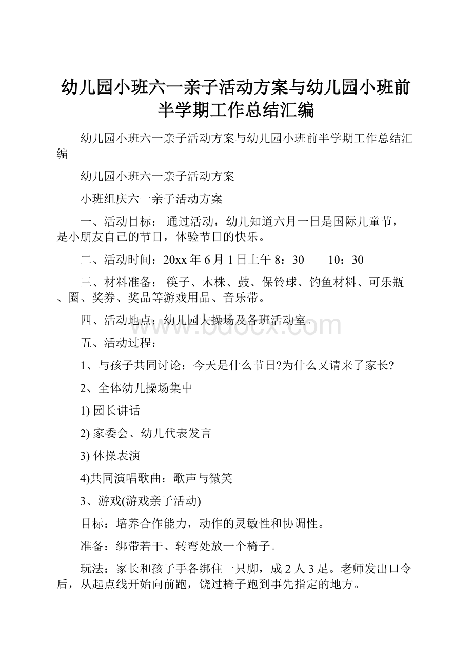 幼儿园小班六一亲子活动方案与幼儿园小班前半学期工作总结汇编.docx