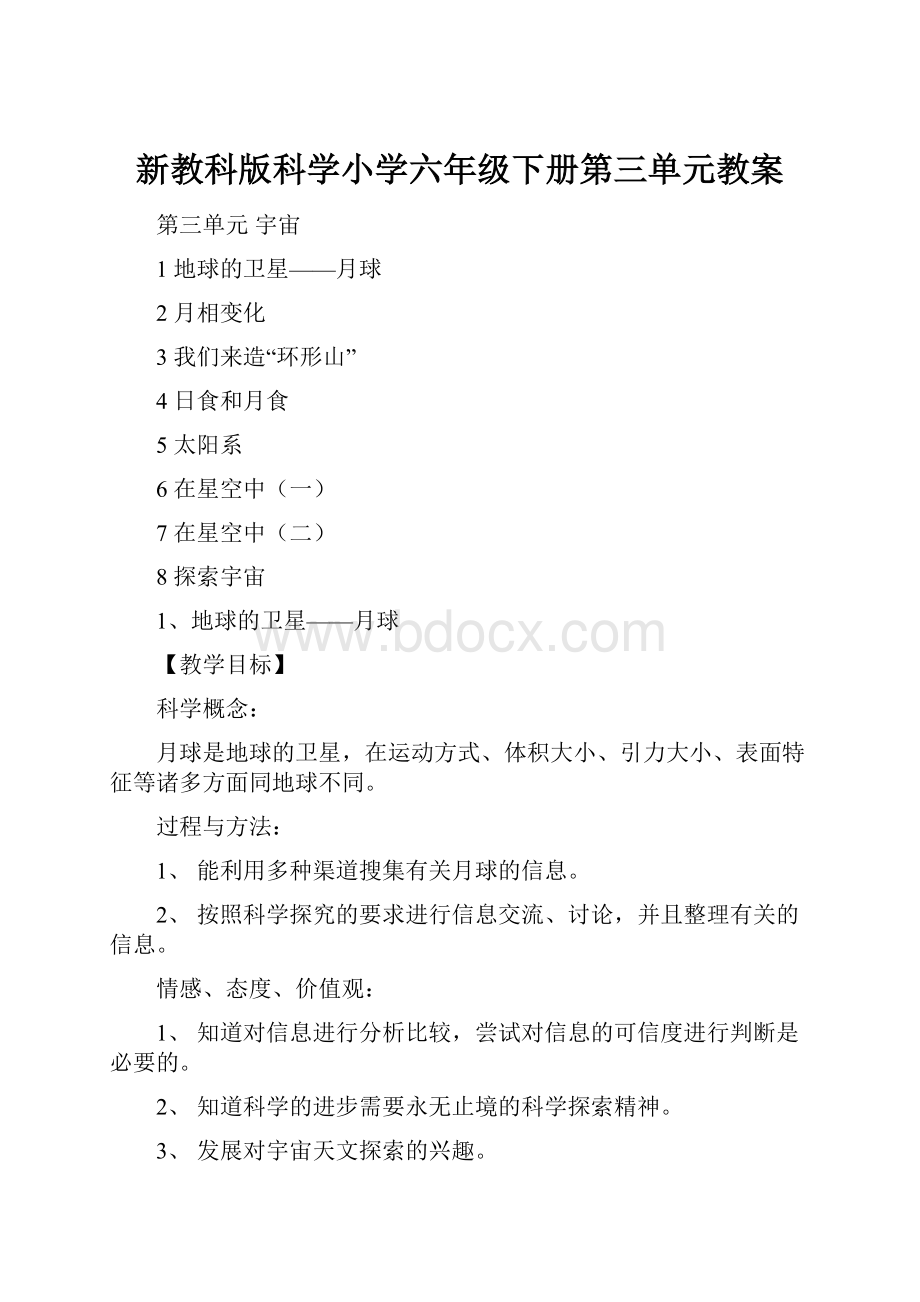 新教科版科学小学六年级下册第三单元教案.docx