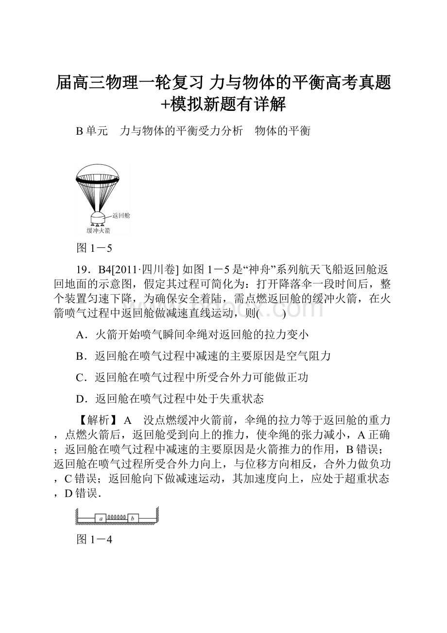 届高三物理一轮复习 力与物体的平衡高考真题+模拟新题有详解.docx_第1页