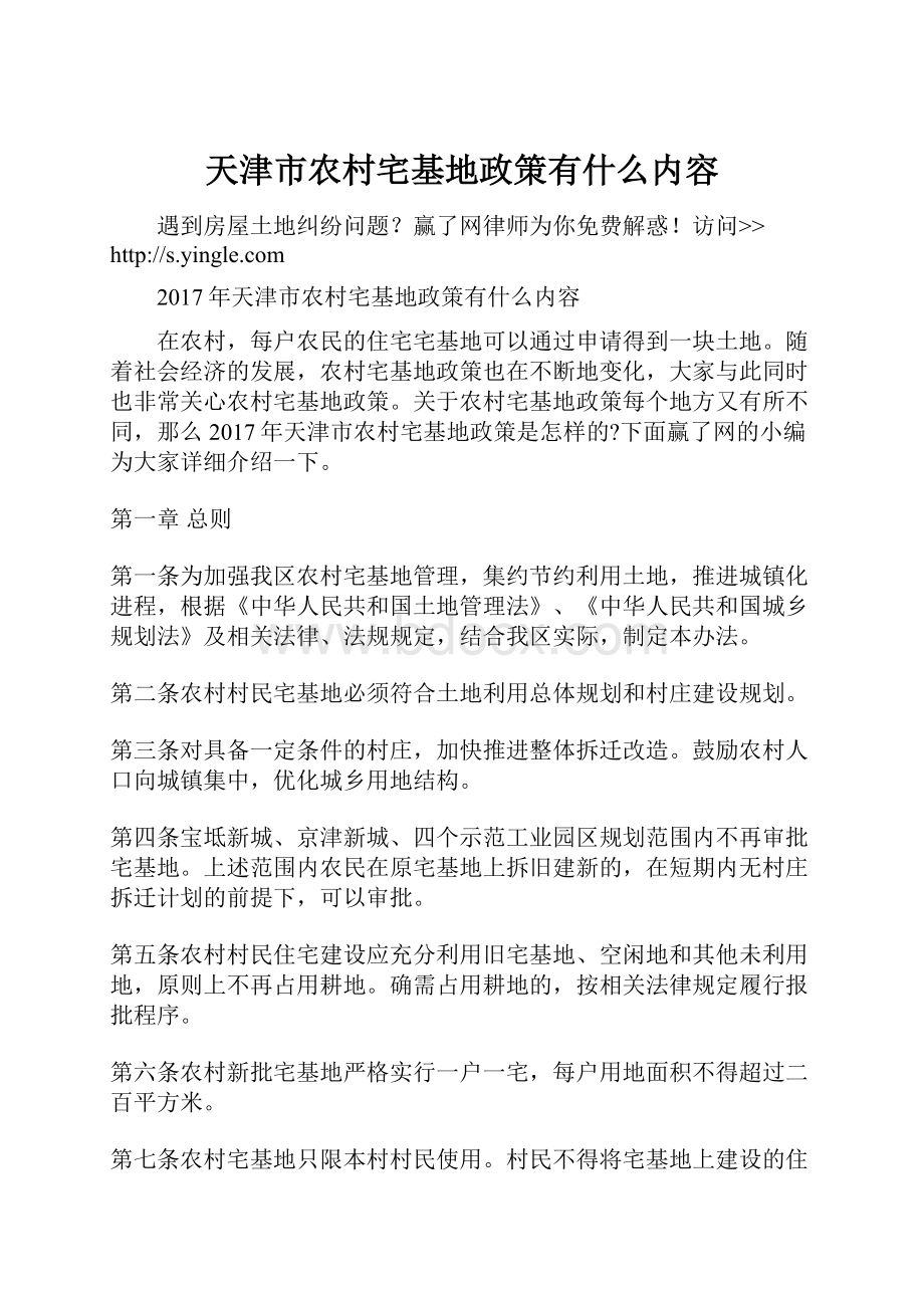 天津市农村宅基地政策有什么内容.docx_第1页