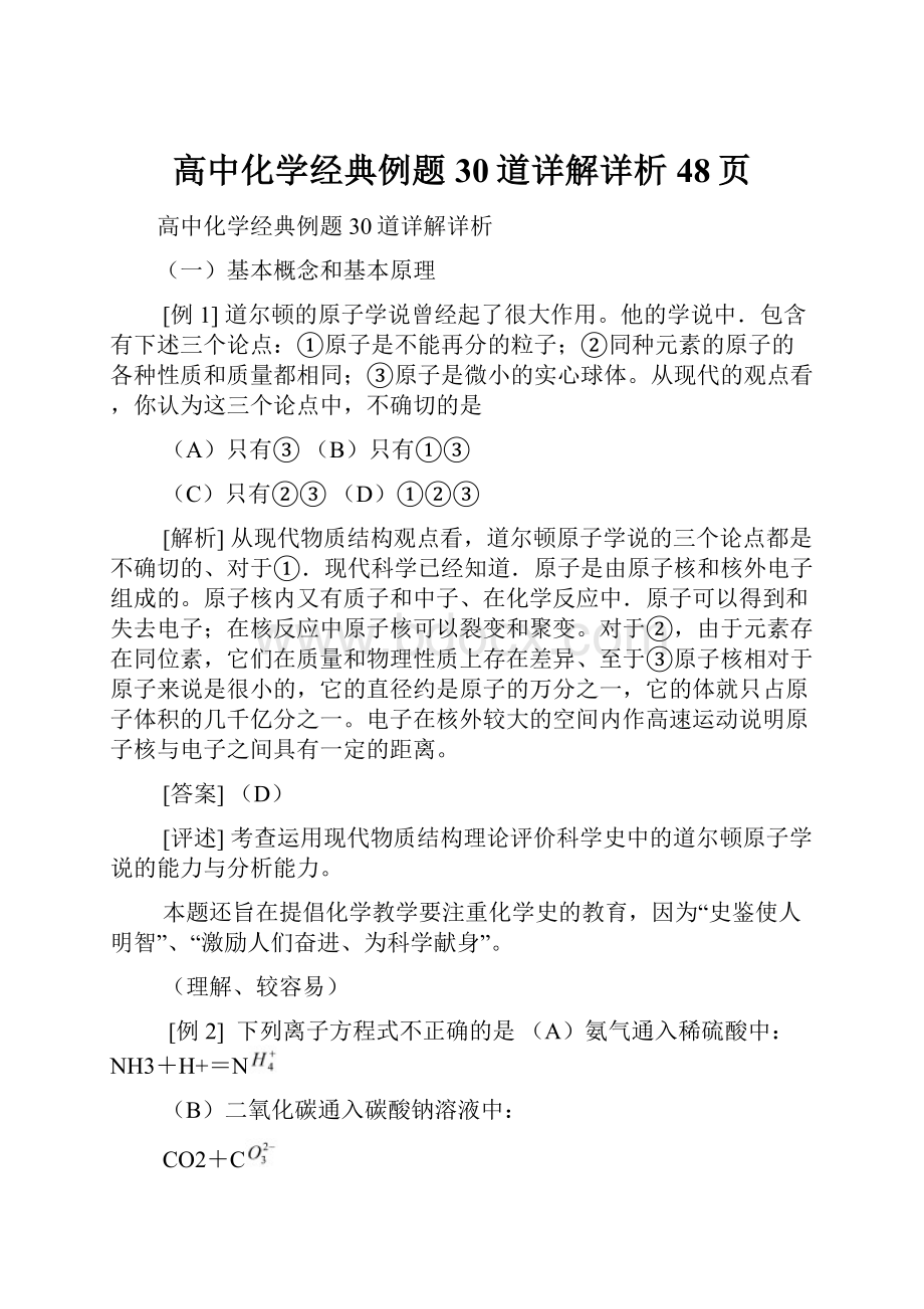 高中化学经典例题30道详解详析48页.docx