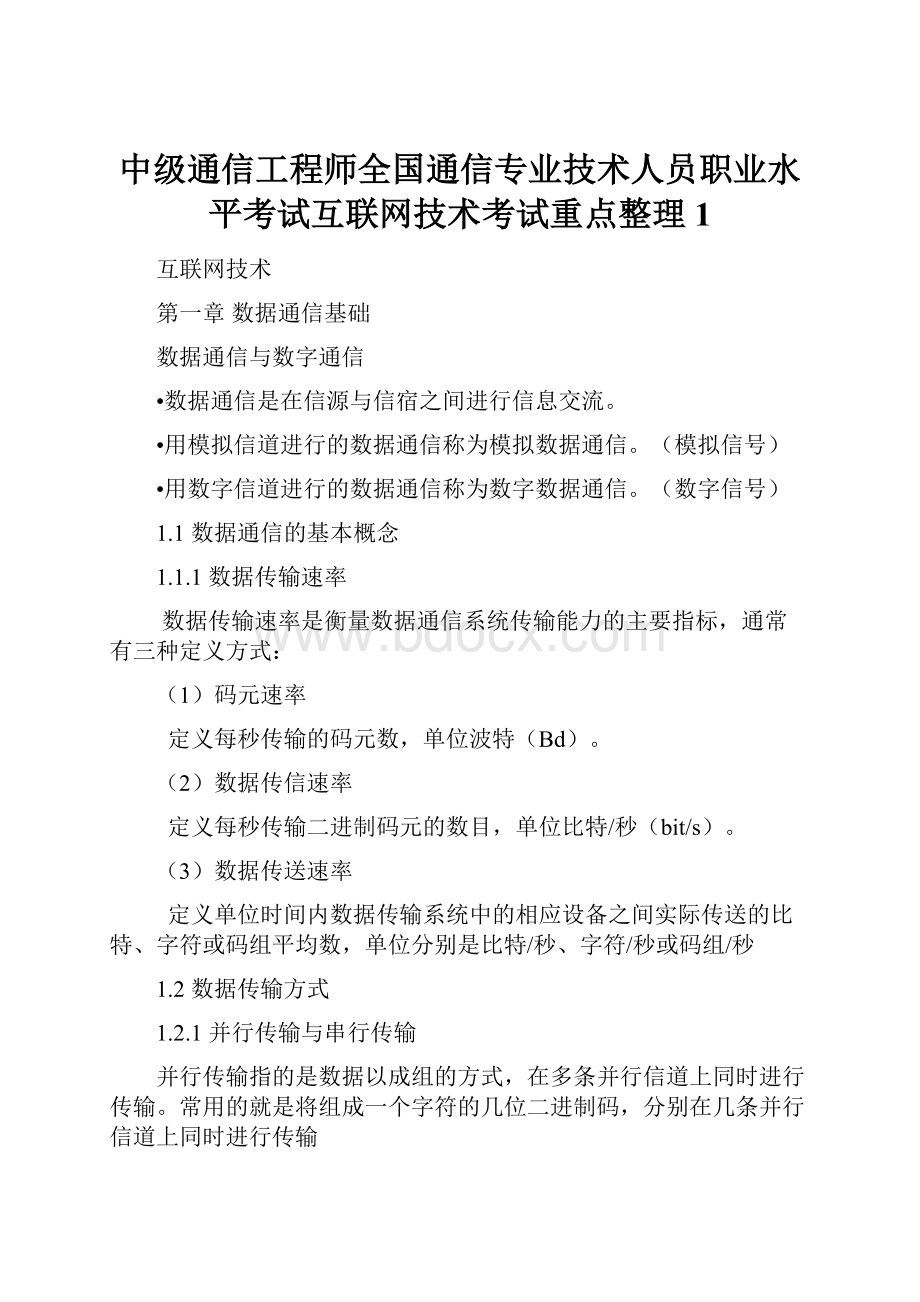 中级通信工程师全国通信专业技术人员职业水平考试互联网技术考试重点整理1.docx_第1页