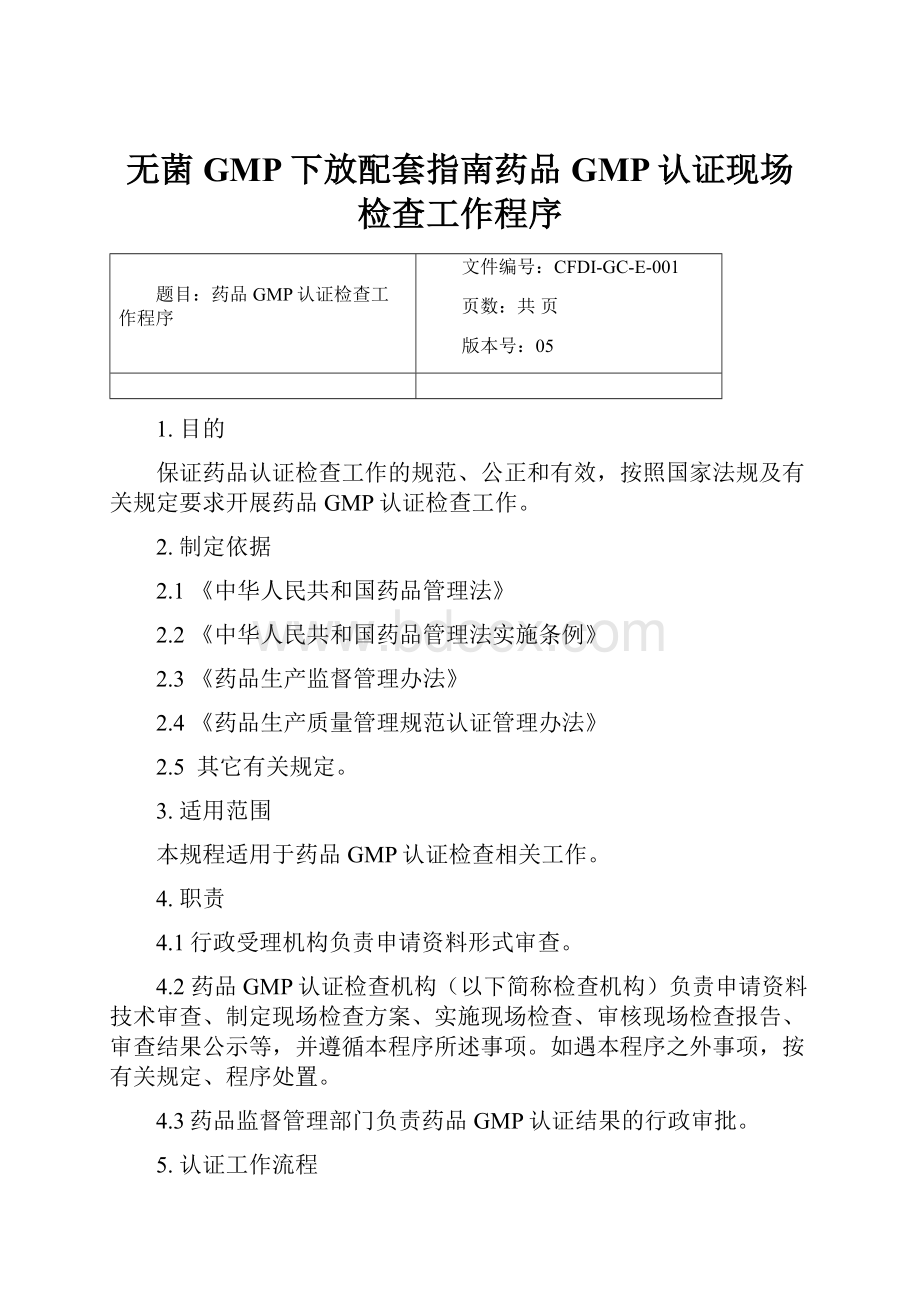 无菌GMP下放配套指南药品GMP认证现场检查工作程序.docx