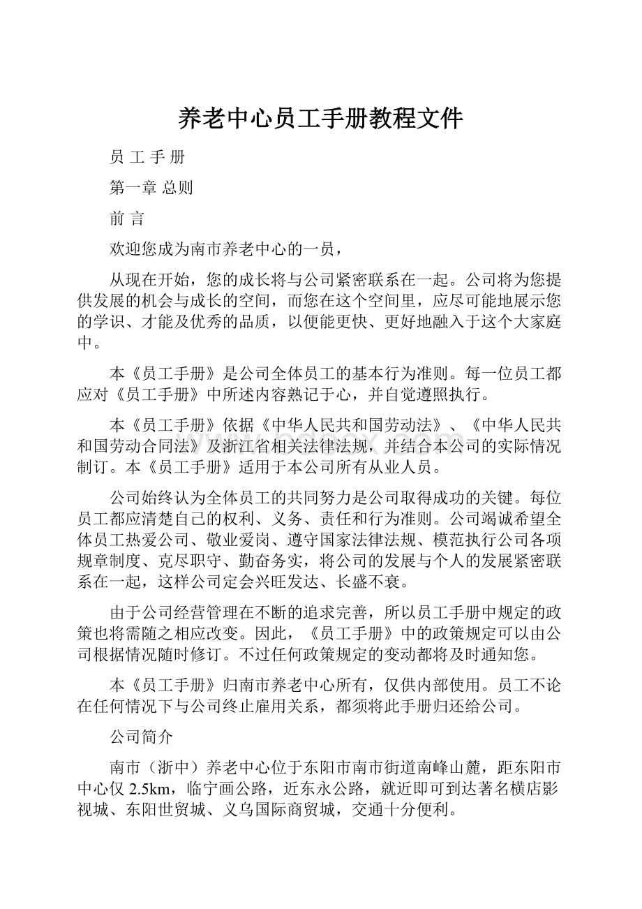 养老中心员工手册教程文件.docx_第1页