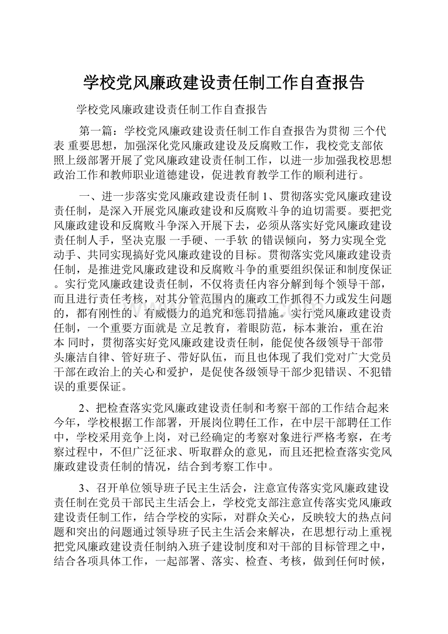 学校党风廉政建设责任制工作自查报告.docx