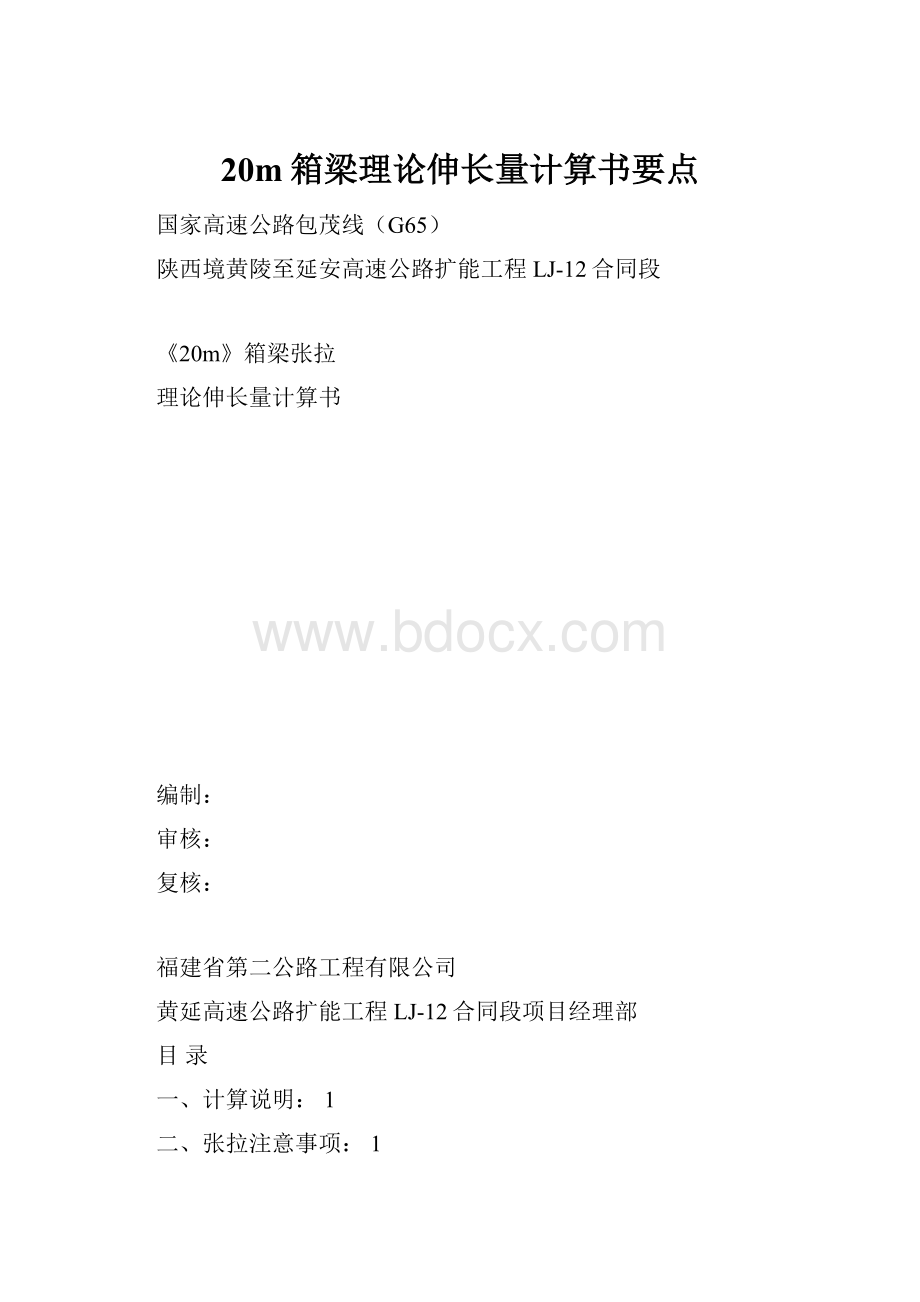 20m箱梁理论伸长量计算书要点.docx